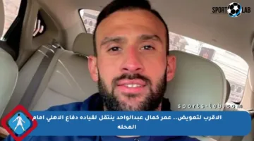 الأقرب لتعويض.. عمر كمال عبدالواحد ينتقل لقيادة دفاع الأهلي أمام المحلة